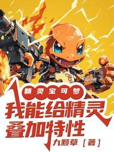 精灵宝可梦:我能给精灵叠加特性