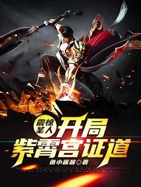 震惊圣人!开局紫霄宫证道!