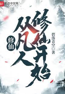 修仙,从凡人修仙开始
