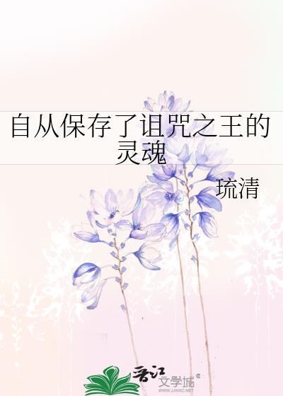 自从保存了诅咒之王的灵魂