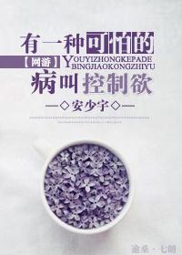 有一种可怕的病叫控制欲（网游）