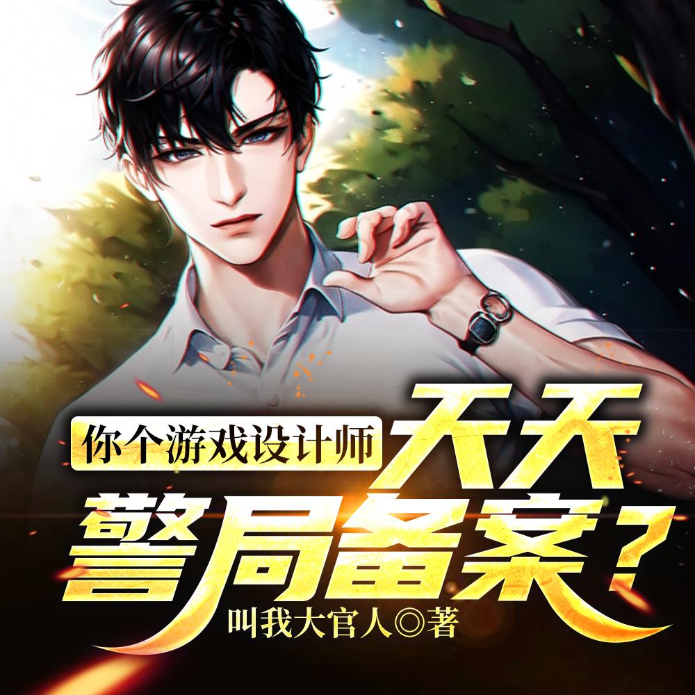 你个游戏设计师,天天警局备案?
