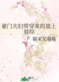 豪门夫妇带穿来的崽上娃综