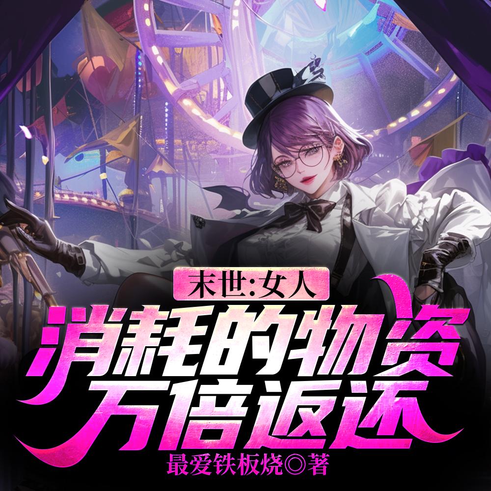 末世:女人消耗的物资,万倍返还