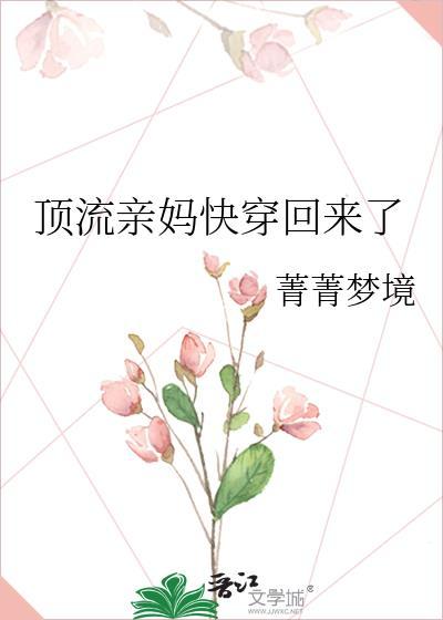 顶流亲妈快穿回来了