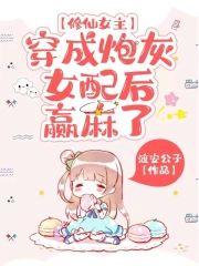 修仙女主穿成炮灰女配后,赢麻了