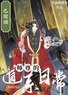 师尊的道系日常