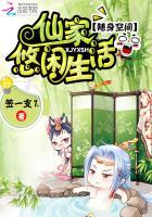 随身空间:仙家悠闲生活