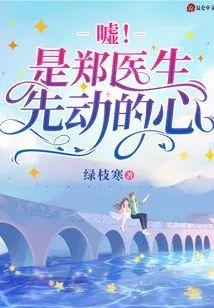嘘！是郑医生先动的心