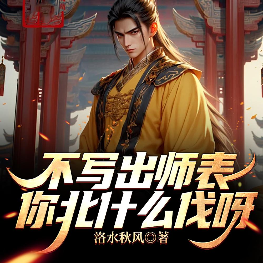 不写出师表,你北什么伐呀!