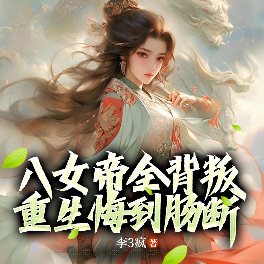 八女帝全背叛,重生悔到肠断