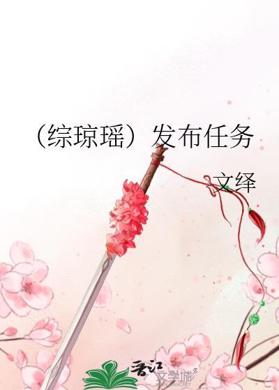 (综琼瑶)发布任务