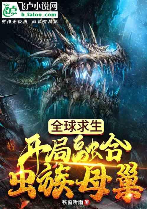 全球求生,开局融合虫族母巢