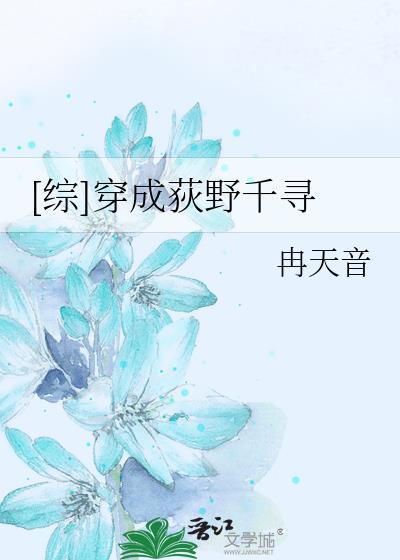 [综]穿成荻野千寻