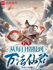 长生:从每日情报到万法仙君