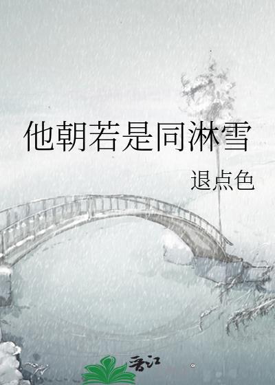 他朝若是同淋雪