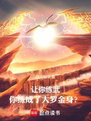 让你练武,你练成了大罗金身?