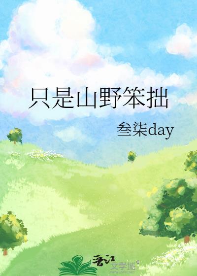 只是山野笨拙