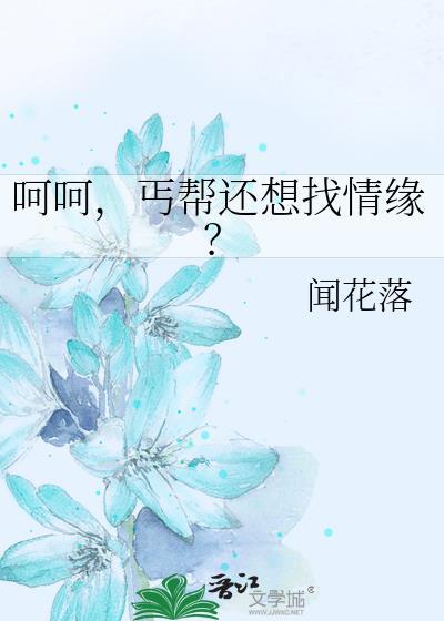 呵呵,丐帮还想找情缘?
