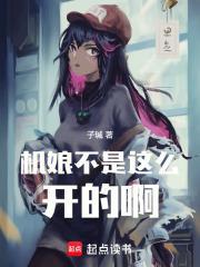 机娘不是这么开的啊!
