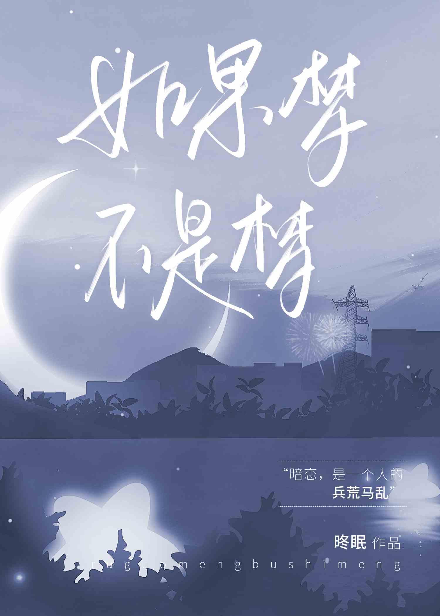 如果梦不是梦