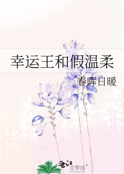 幸运王和假温柔