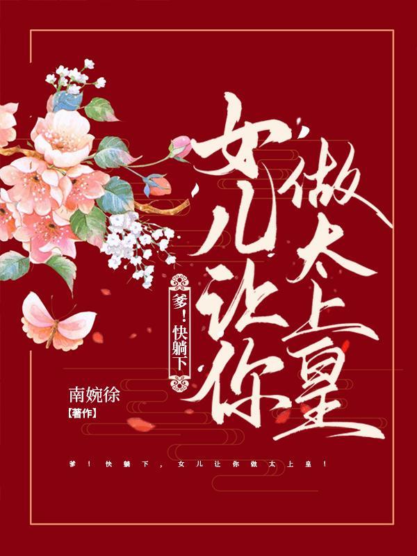 爹!快躺下,女儿让你做太上皇!