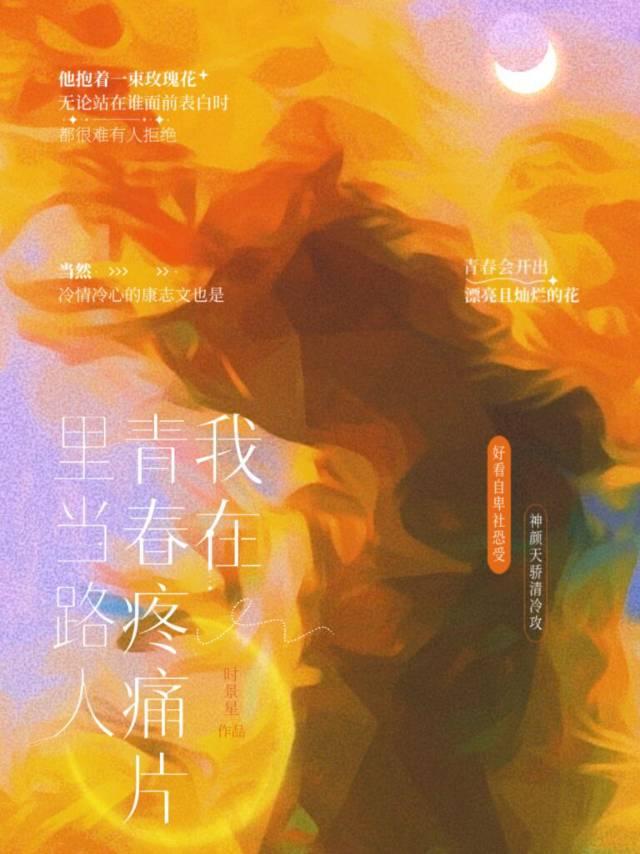 我在青春疼痛片裏当路人