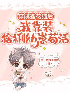穿成貍花猫后我靠装猞猁幼崽茍活