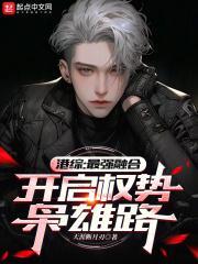 港综:最强融合,开启权势枭雄路