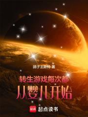 转生游戏:每次都从婴儿开始