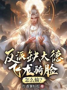 反派缺大德,飞龙骑脸,怎么输?