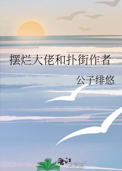 摆烂大佬和扑街作者