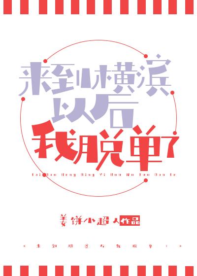 来到横滨以后我脱单了