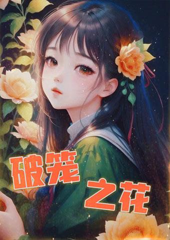 破笼之花