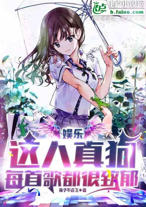 娱乐:这人真狗,每首歌都很致郁