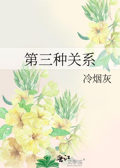 第三种关系