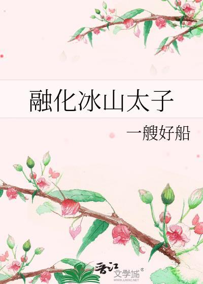 融化冰山太子