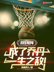 回到84,成了乔丹一生之敌!