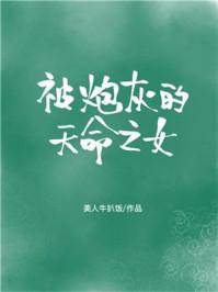 被炮灰的天命之女