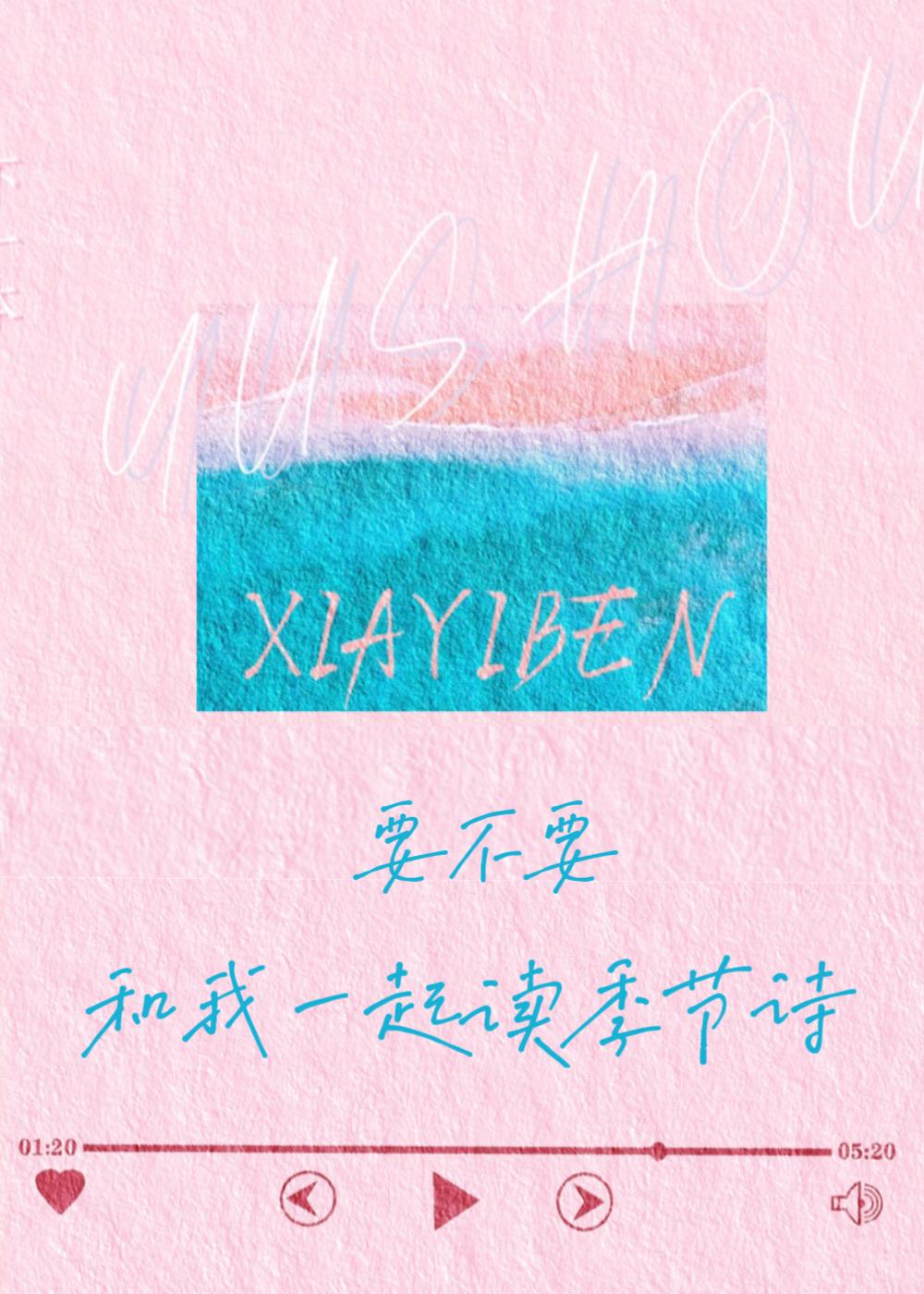 要不要，和我一起读季节诗【小诗歌】