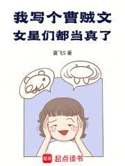 我写个曹贼文,女星们都当真了!