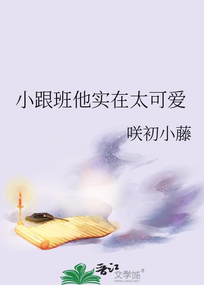 小跟班他实在太可爱