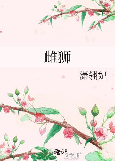 雌狮