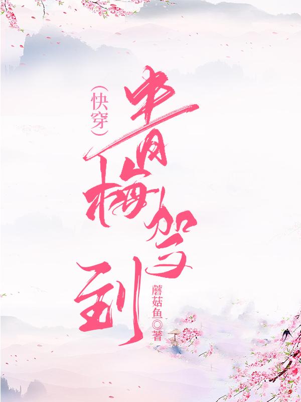 青梅驾到(快穿)