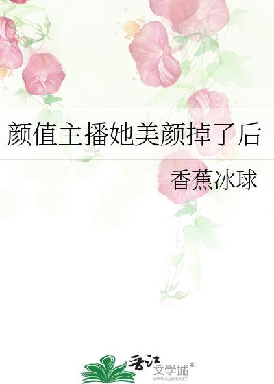 颜值主播她美颜掉了后