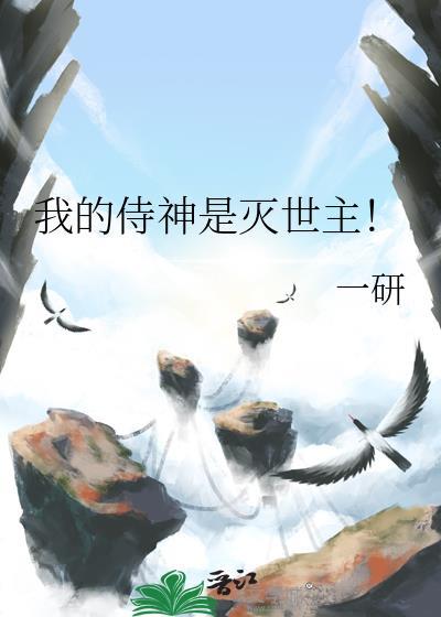 我的侍神是灭世主!