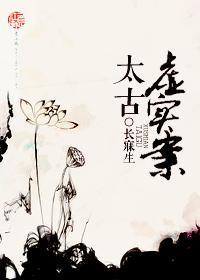 太古虚实案