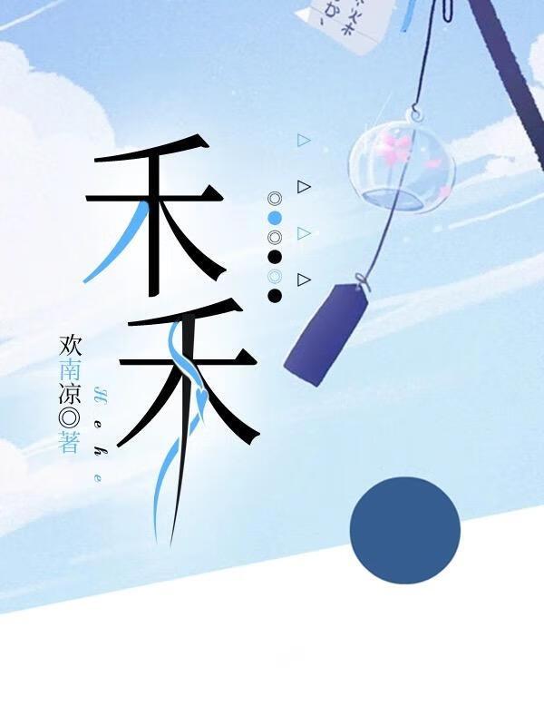 禾禾