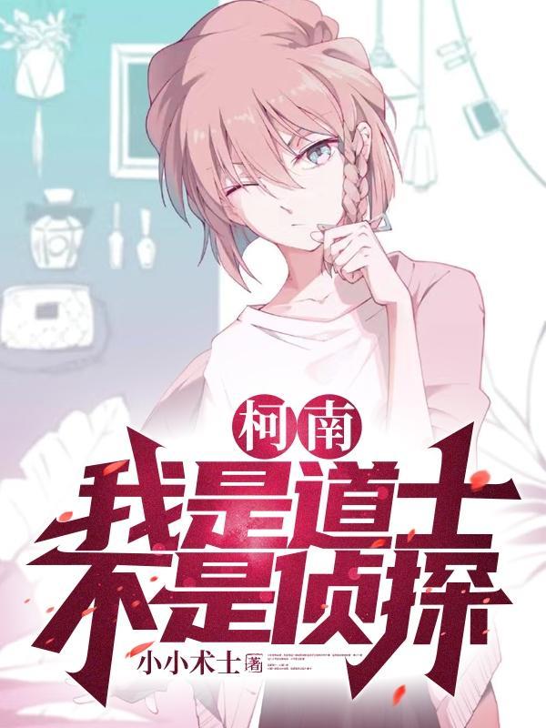 柯南:我是道士,不是侦探